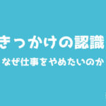 転職のはじまり 会社を辞める理由を明白にする