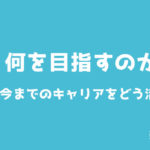業界と職種の選定がその後の転職人生を左右する