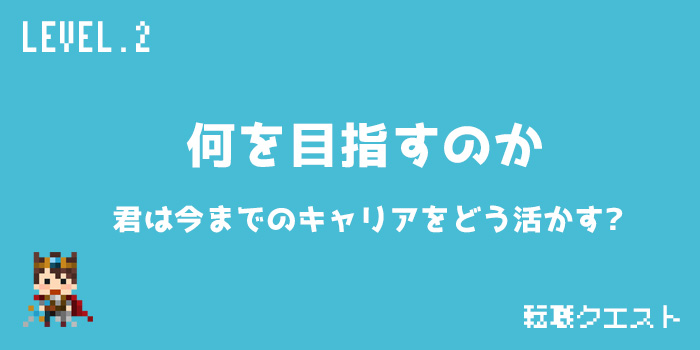 業界と職種の選定がその後の転職人生を左右する