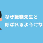 なぜ私が「転職先生」と呼ばれる事になったか
